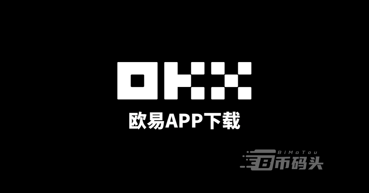 2025年最新欧易下载注册 （2025.5月最新版）