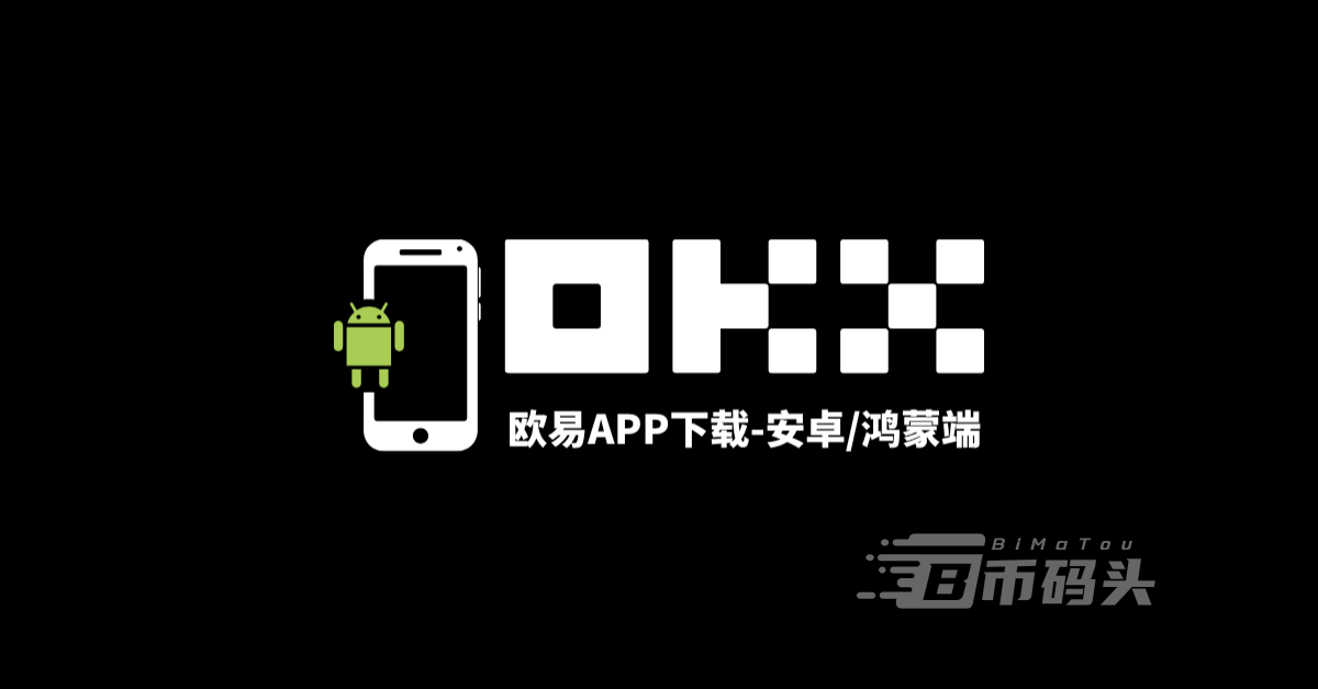 【安卓端】欧易APP下载教程（2025年更新）