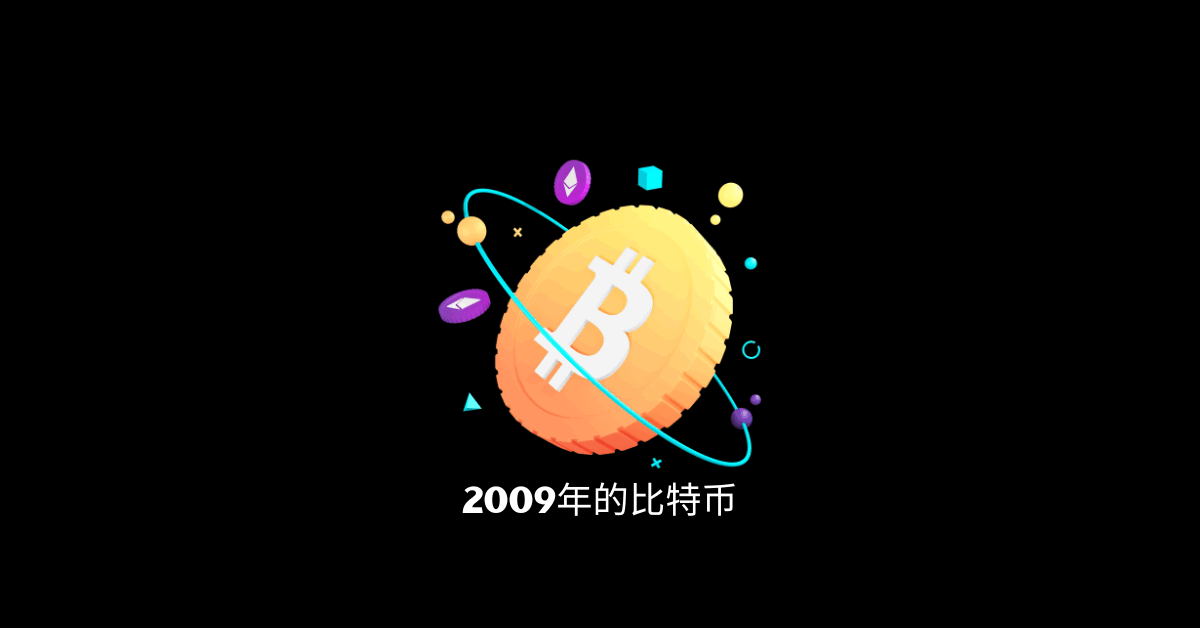 2009年中国如何购买比特币？普通人有机会接触到吗