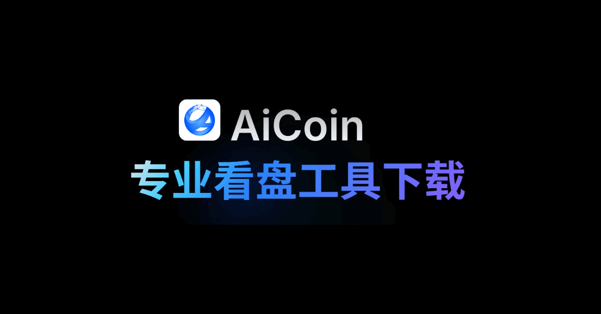 AICoin官网下载地址是什么？