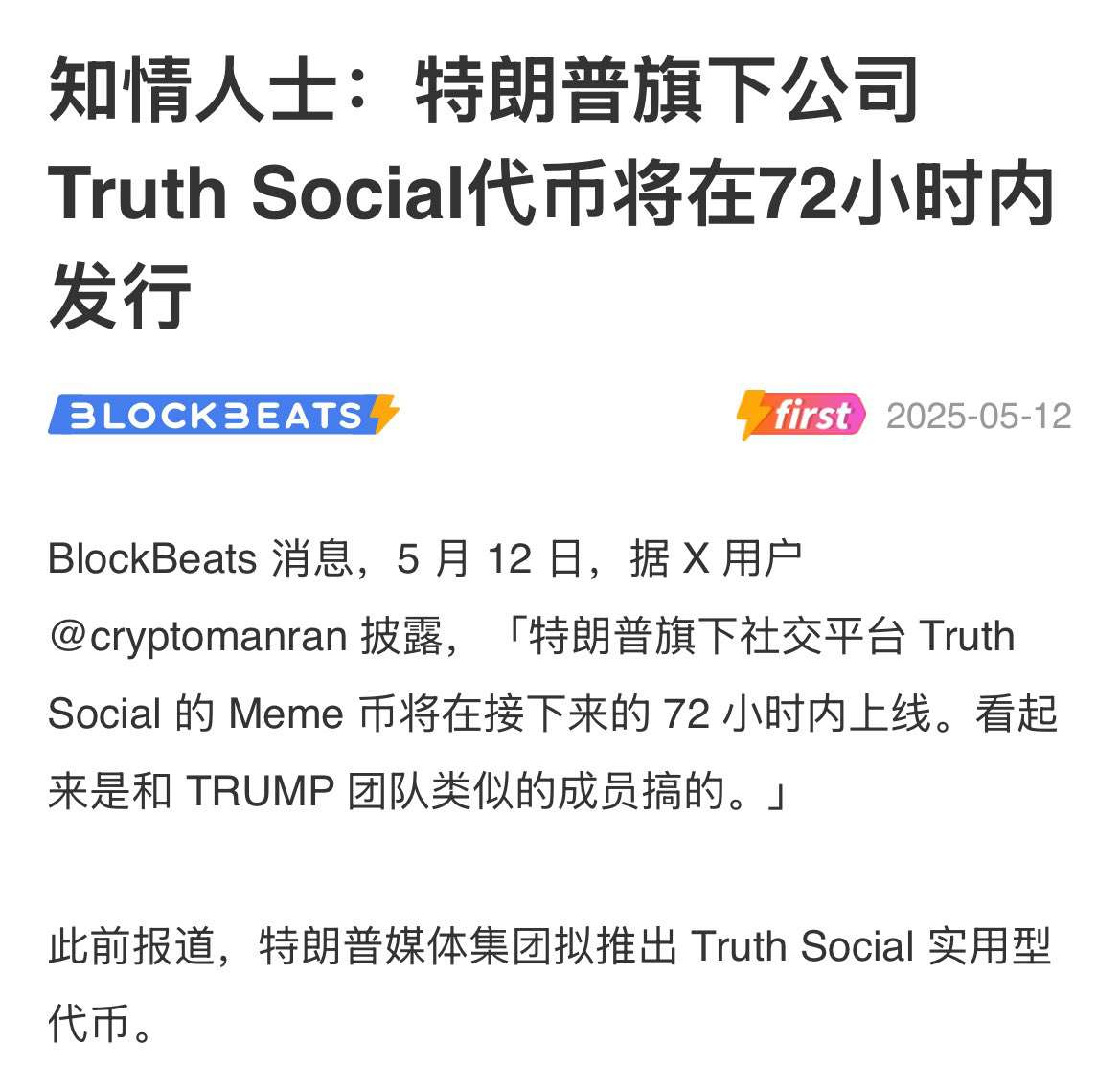 一文讲全: 特朗普新币$Truth Social 背景和$DJT  第1张