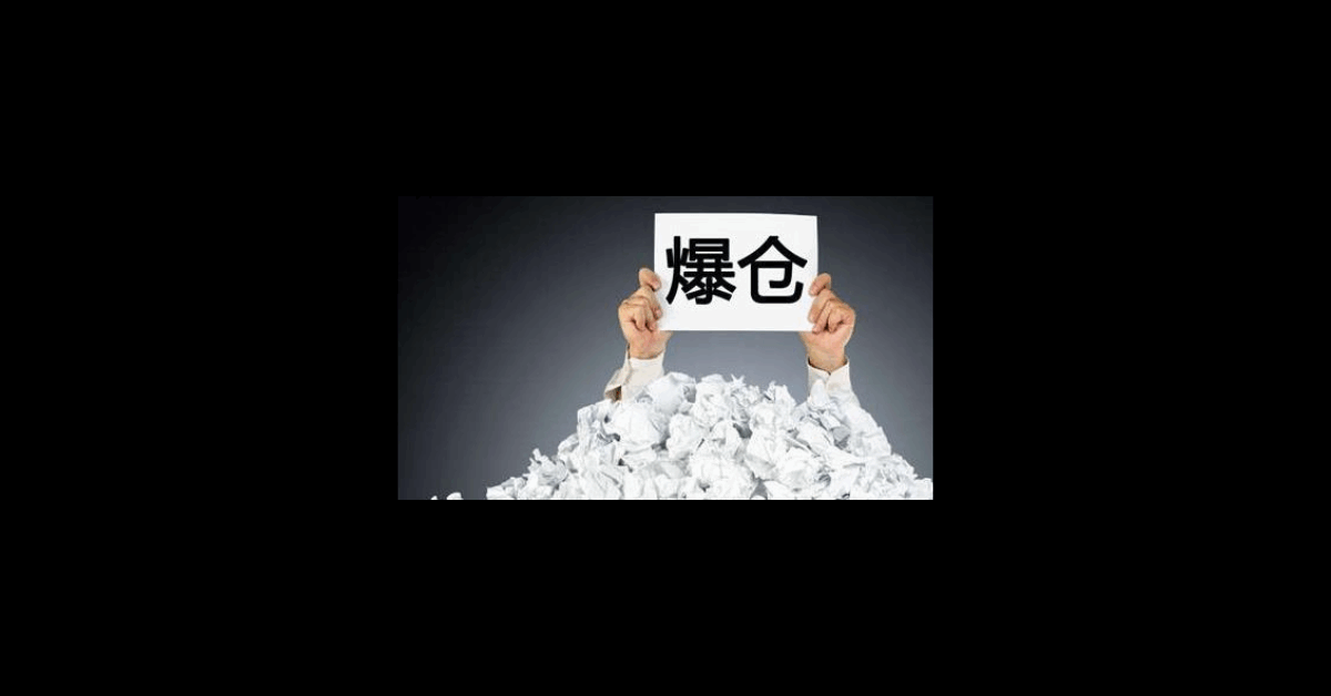 为什么许多人在期货合约中难逃爆仓结局？