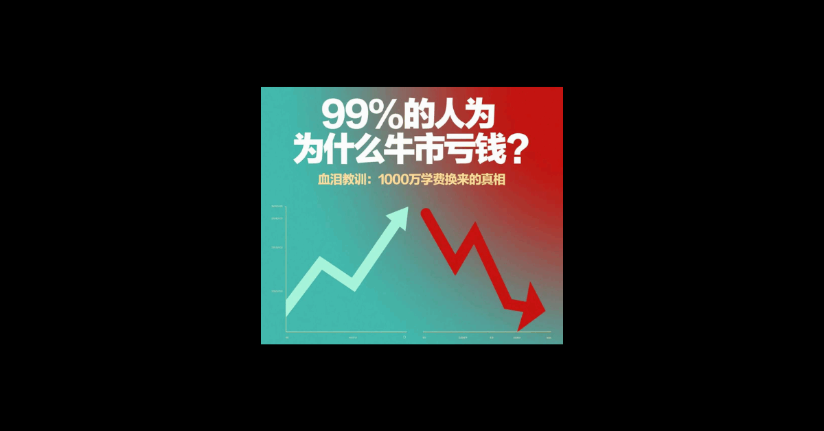 为什么99%的人在牛市亏钱？因为他们都犯了同一个错误