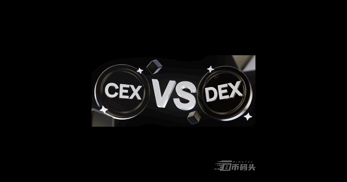 去中心化交易所（DEX）和中心化交易所（CEX）： 有什么不同？哪个更安全好用