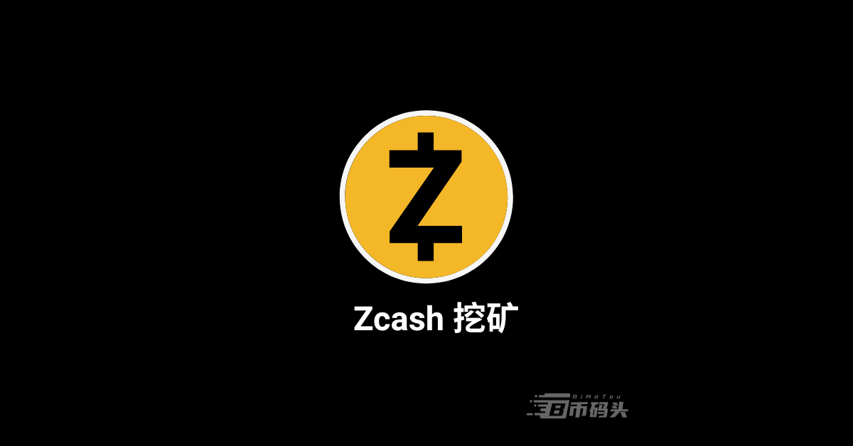 大零币（ZEC）挖矿新手完整教程：如何挖矿及2025年收益分析