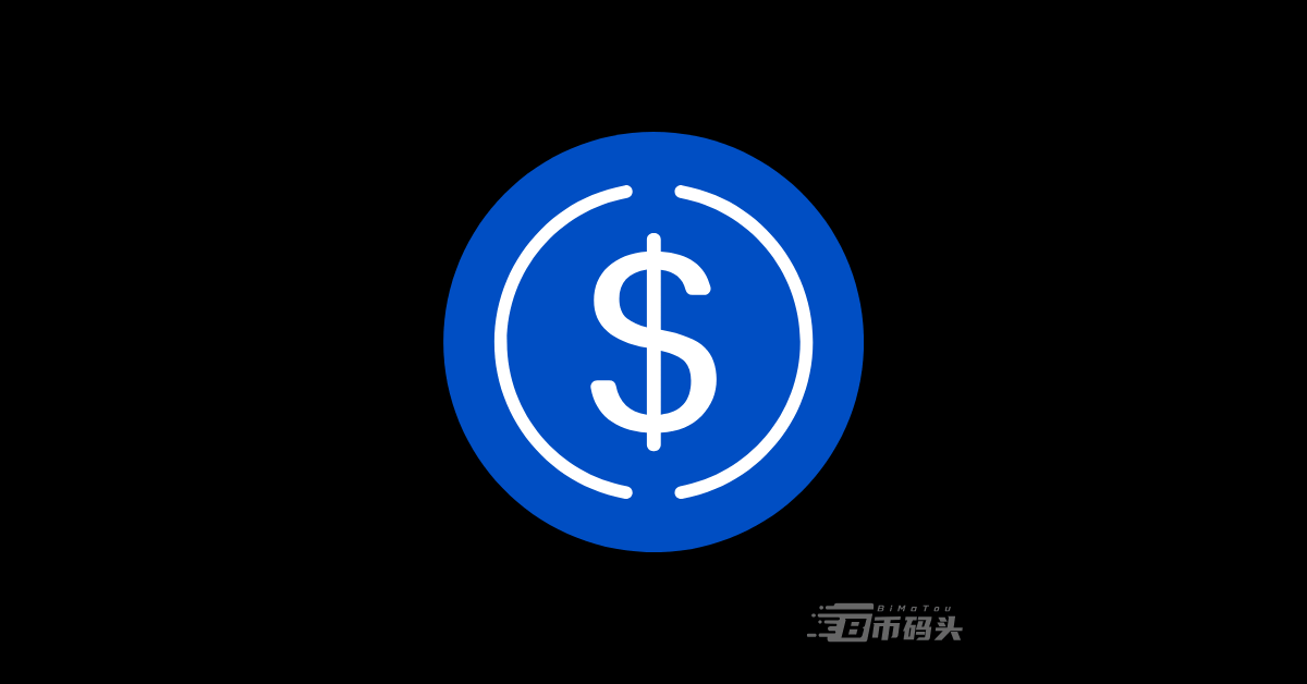 什么是USDC币 | 一文详解稳定币USDC