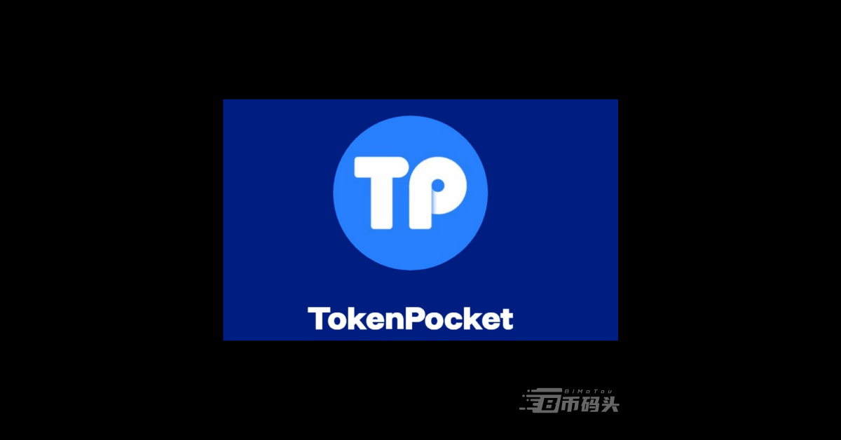  如何分辨TP钱包是否正版? TokenPocket官网下载地址 